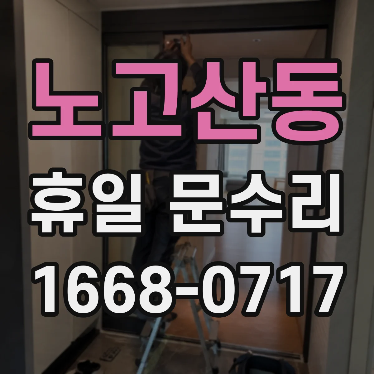 노고산동 휴일 문수리