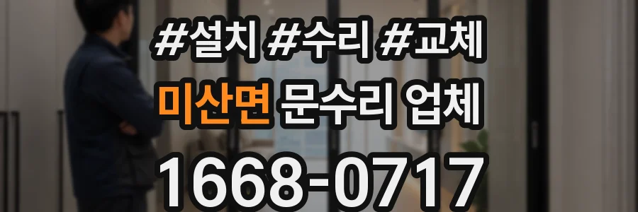 미산면 문수리 업체