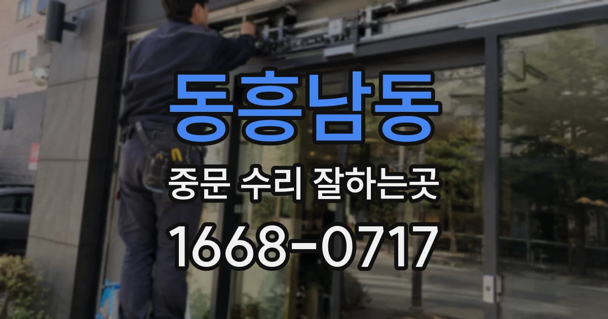 동흥남동 중문 수리 잘하는곳