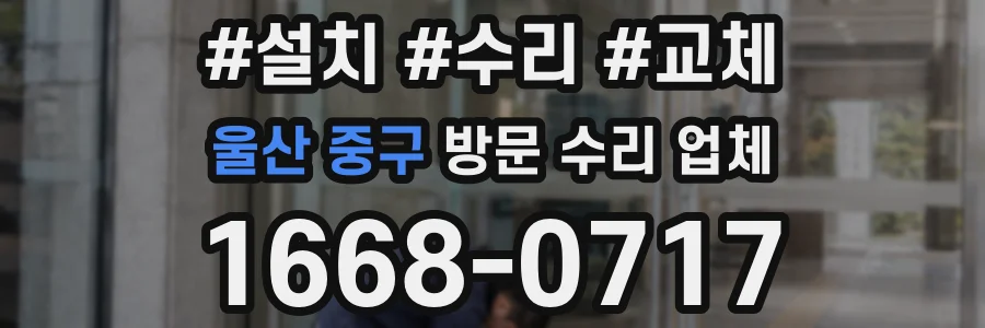 울산 중구 방문 수리 업체
