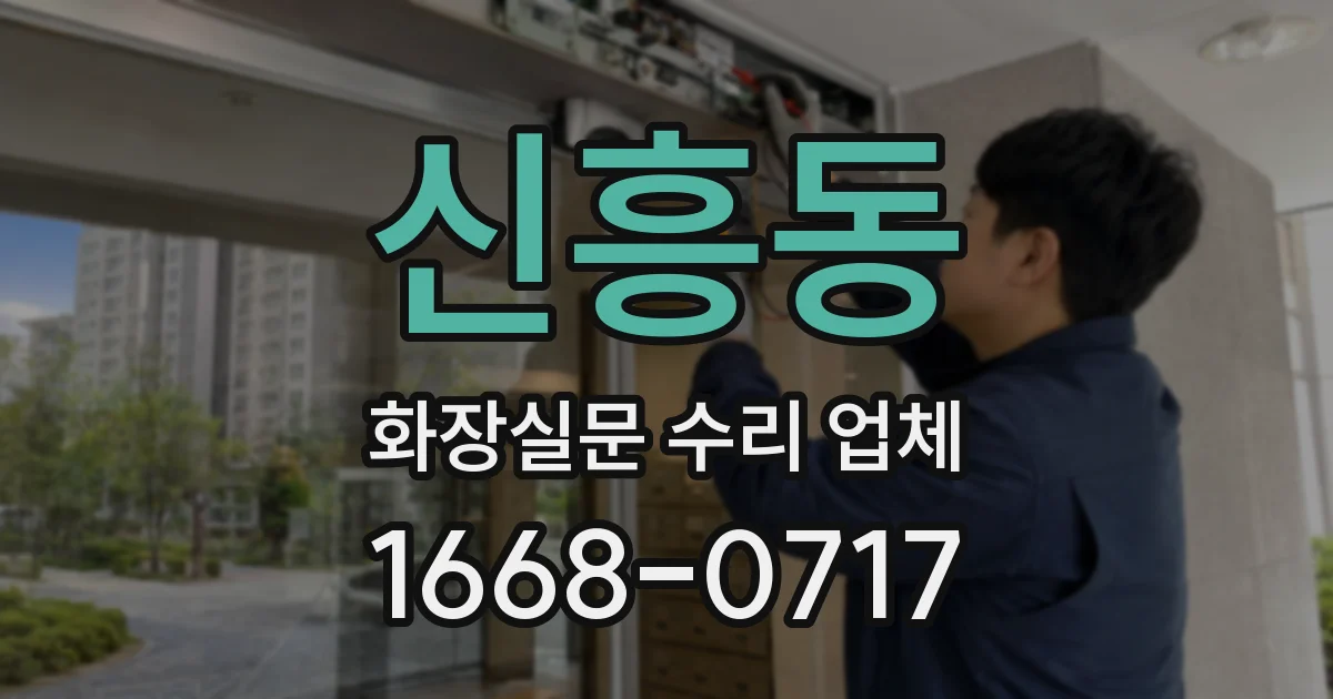 신흥동 화장실문 수리 업체