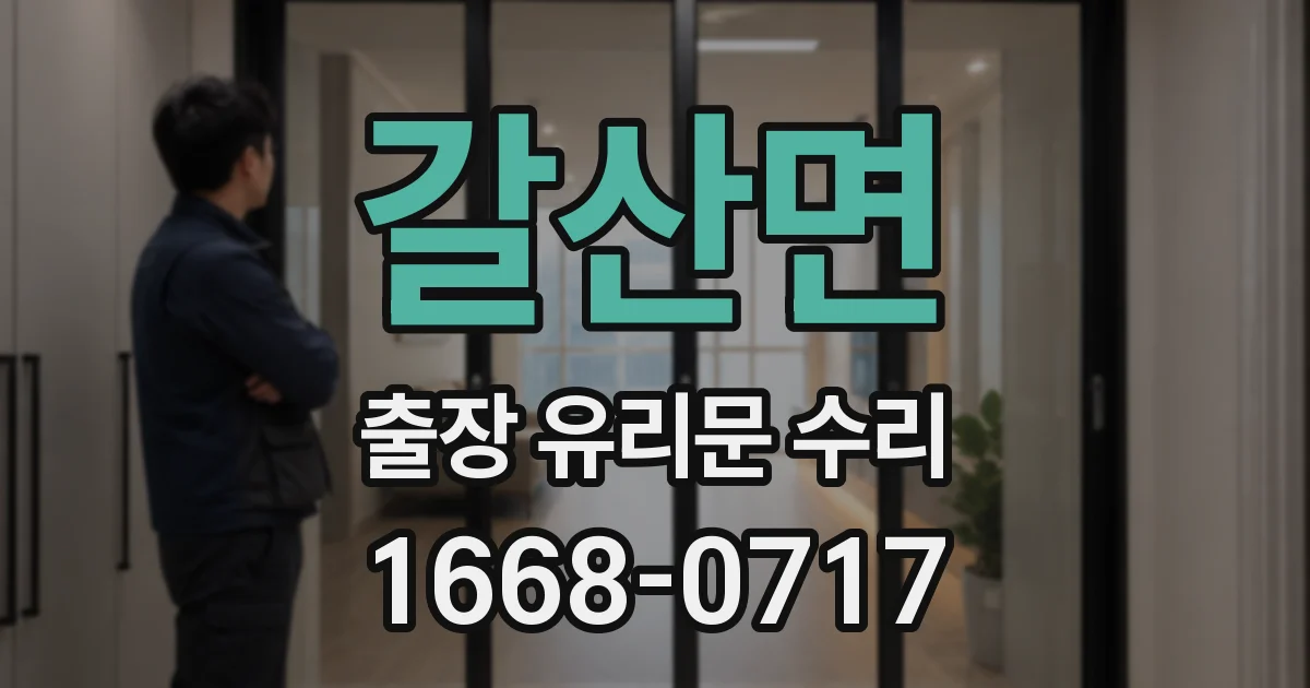 갈산면 출장 유리문 수리