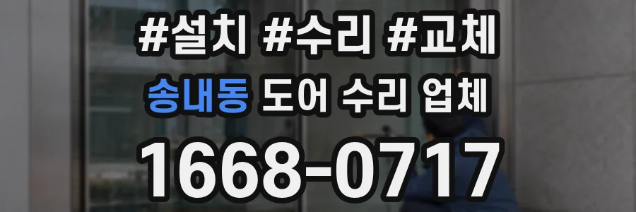 송내동 도어 수리 업체