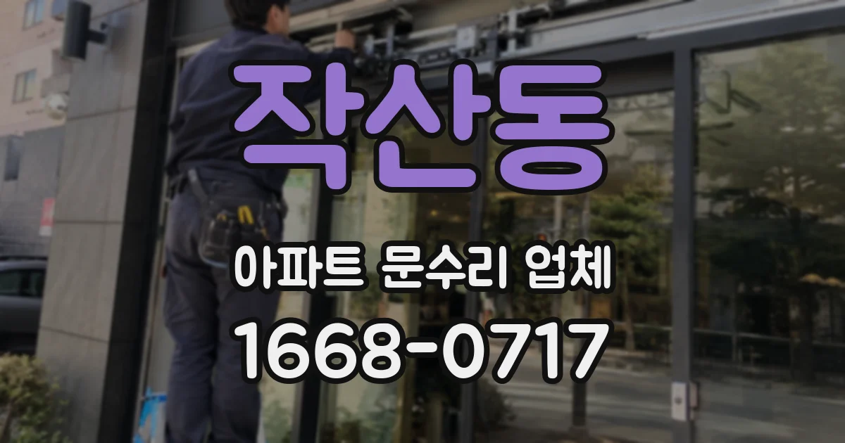 작산동 아파트 문수리 업체