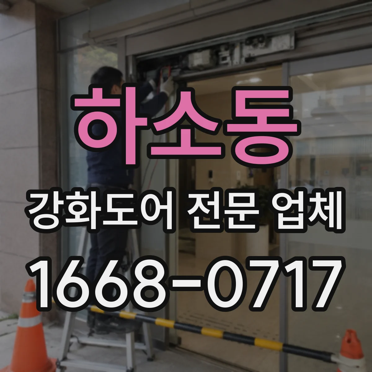 하소동 강화도어 전문 업체