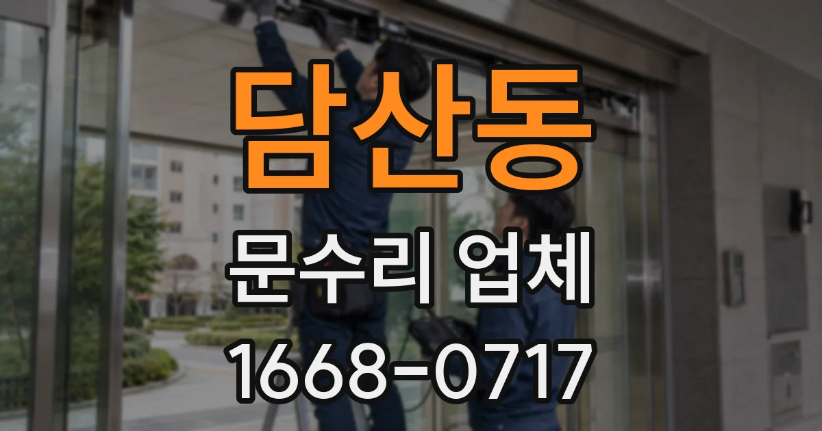 담산동 문수리 업체