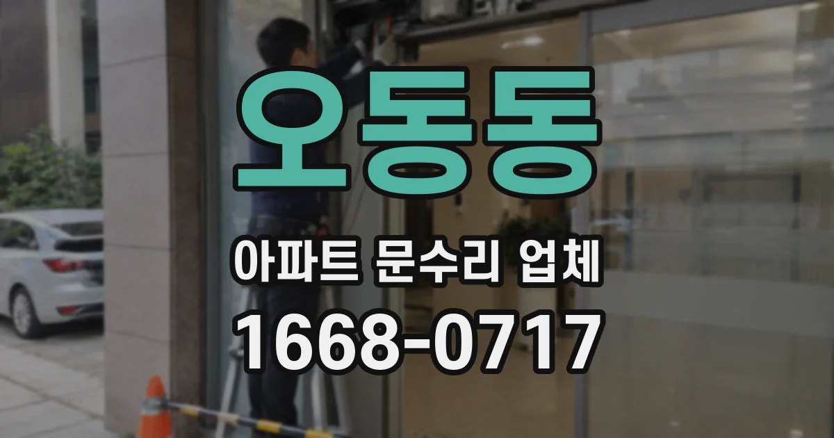 오동동 아파트 문수리 업체