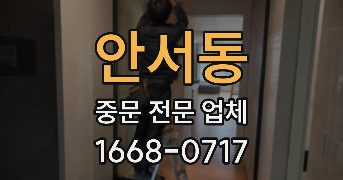 안서동 중문 전문 업체