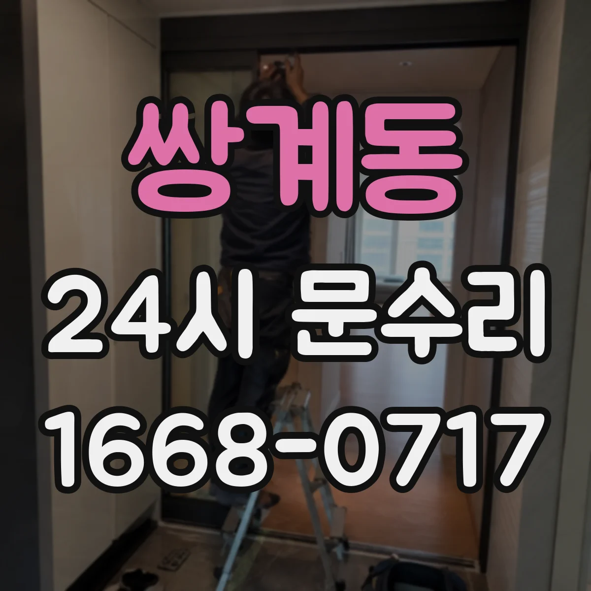 쌍계동 24시 문수리
