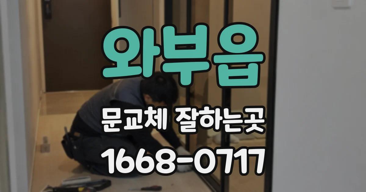 와부읍 문교체 잘하는곳