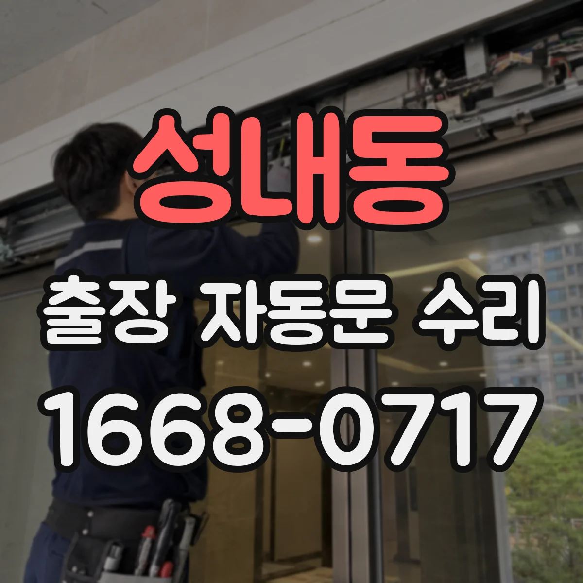 성내동 출장 자동문 수리