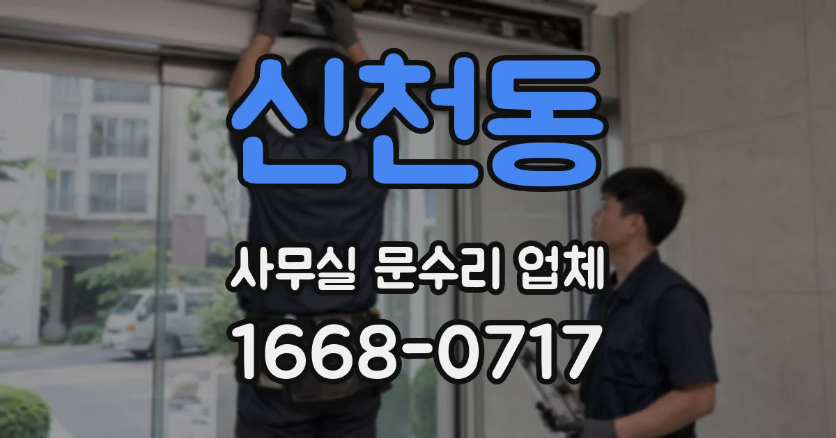 신천동 사무실 문수리 업체