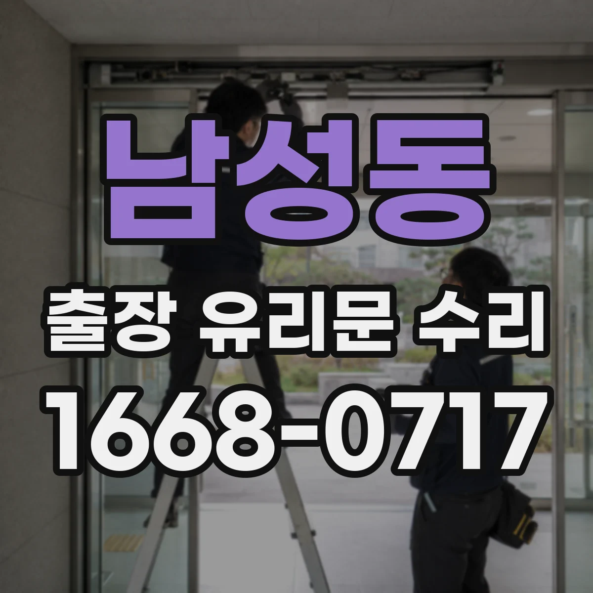 남성동 출장 유리문 수리