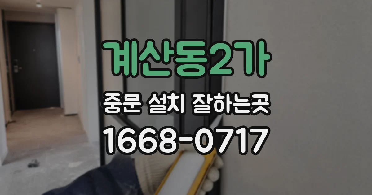 계산동2가 중문 설치 잘하는곳