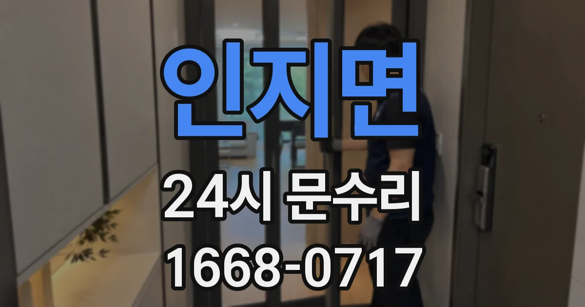 인지면 24시 문수리