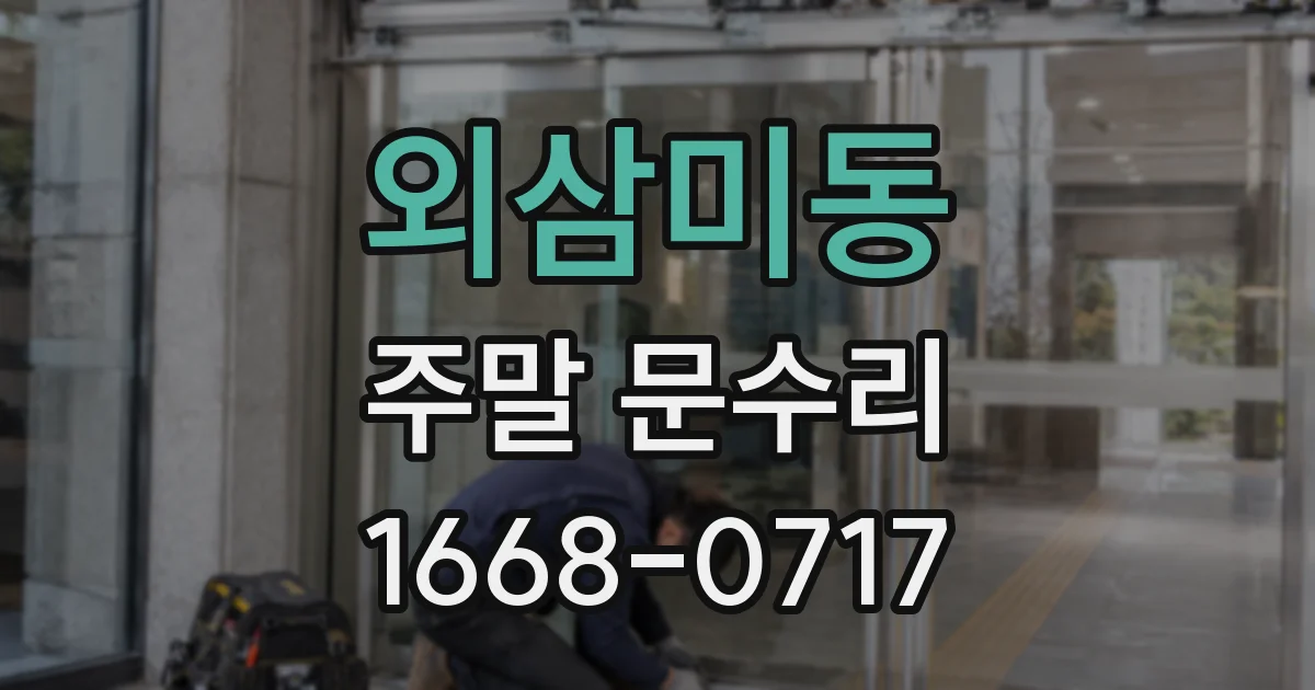 외삼미동 주말 문수리