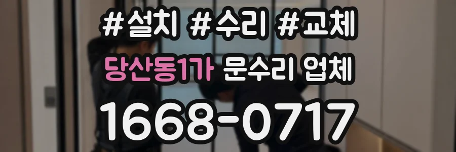 당산동1가 문수리 업체