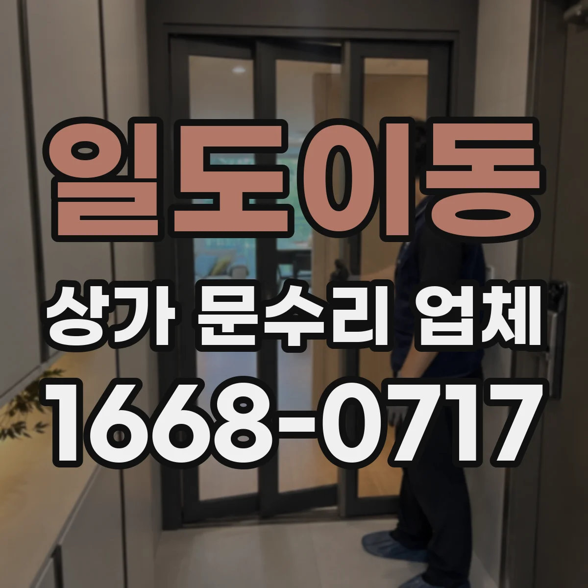 일도이동 상가 문수리 업체