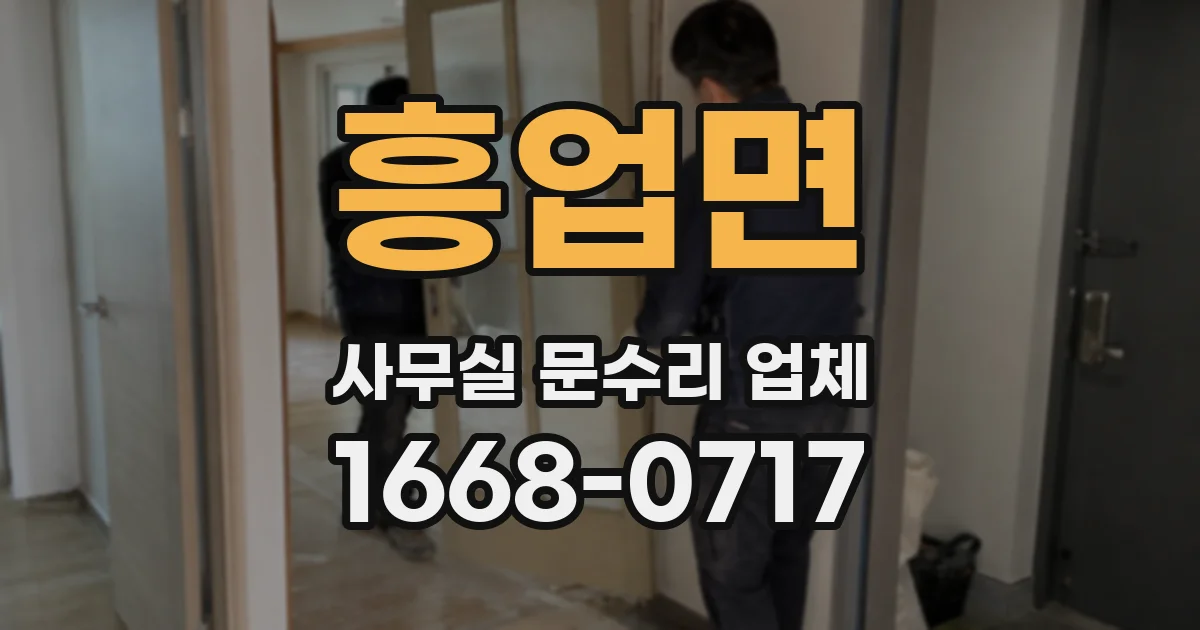 흥업면 사무실 문수리 업체