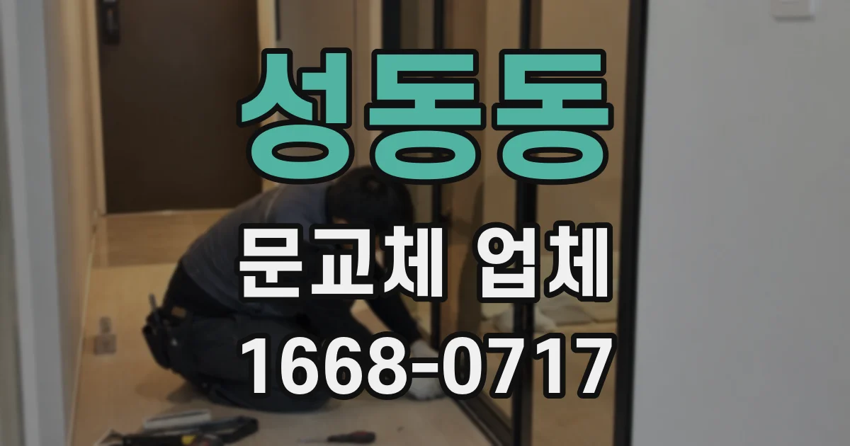 성동동 문교체 업체