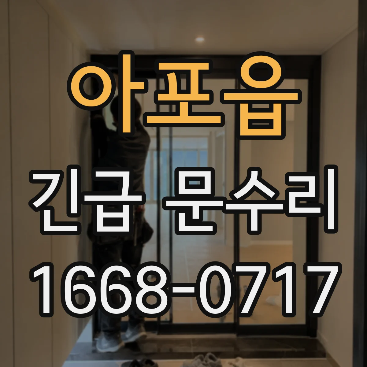 아포읍 긴급 문수리