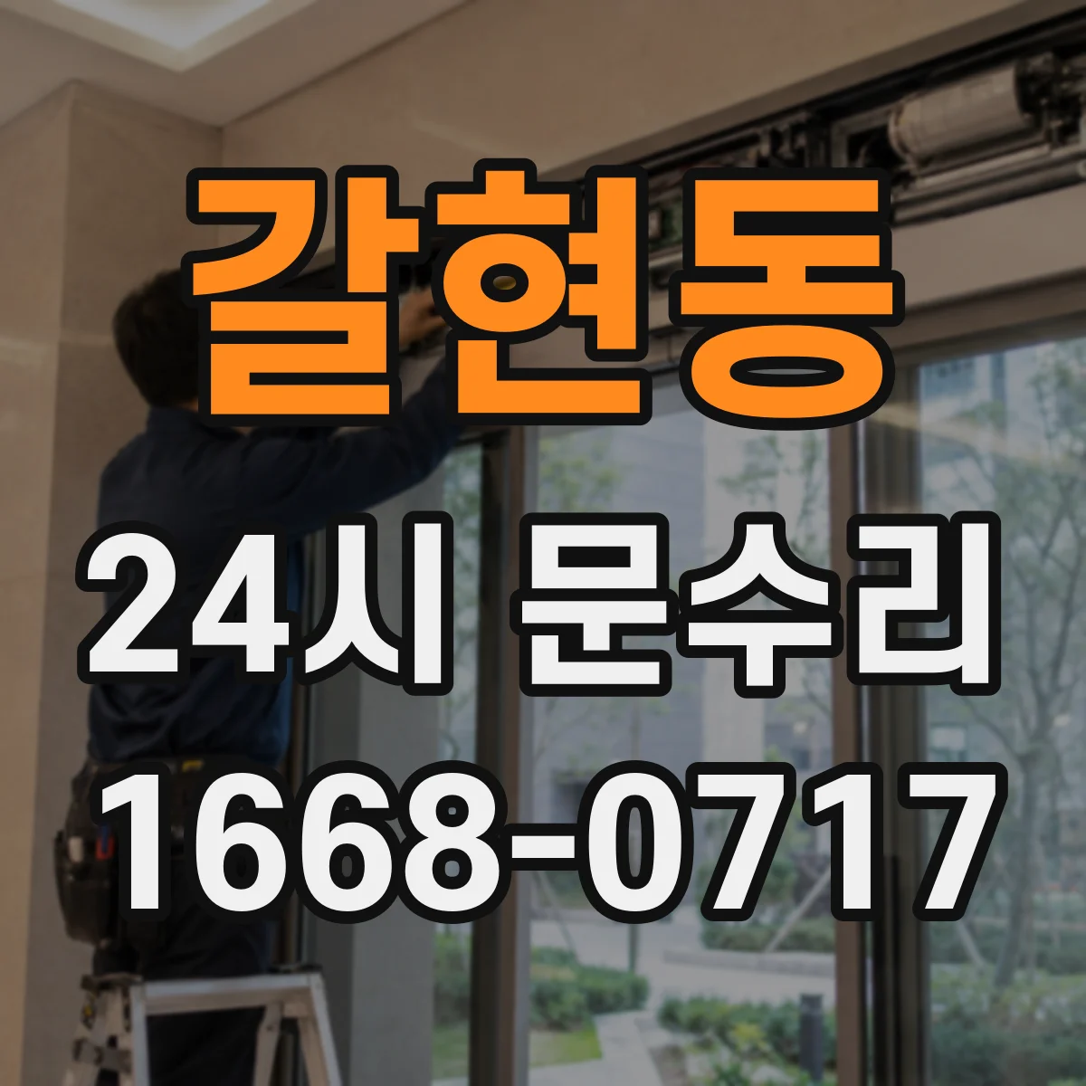 갈현동 24시 문수리