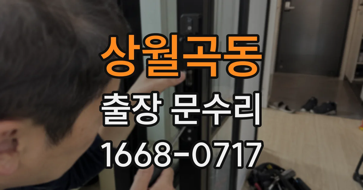 상월곡동 출장 문수리