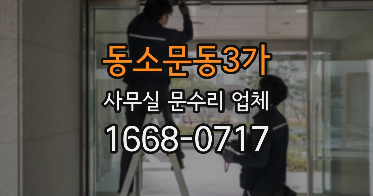 동소문동3가 사무실 문수리 업체