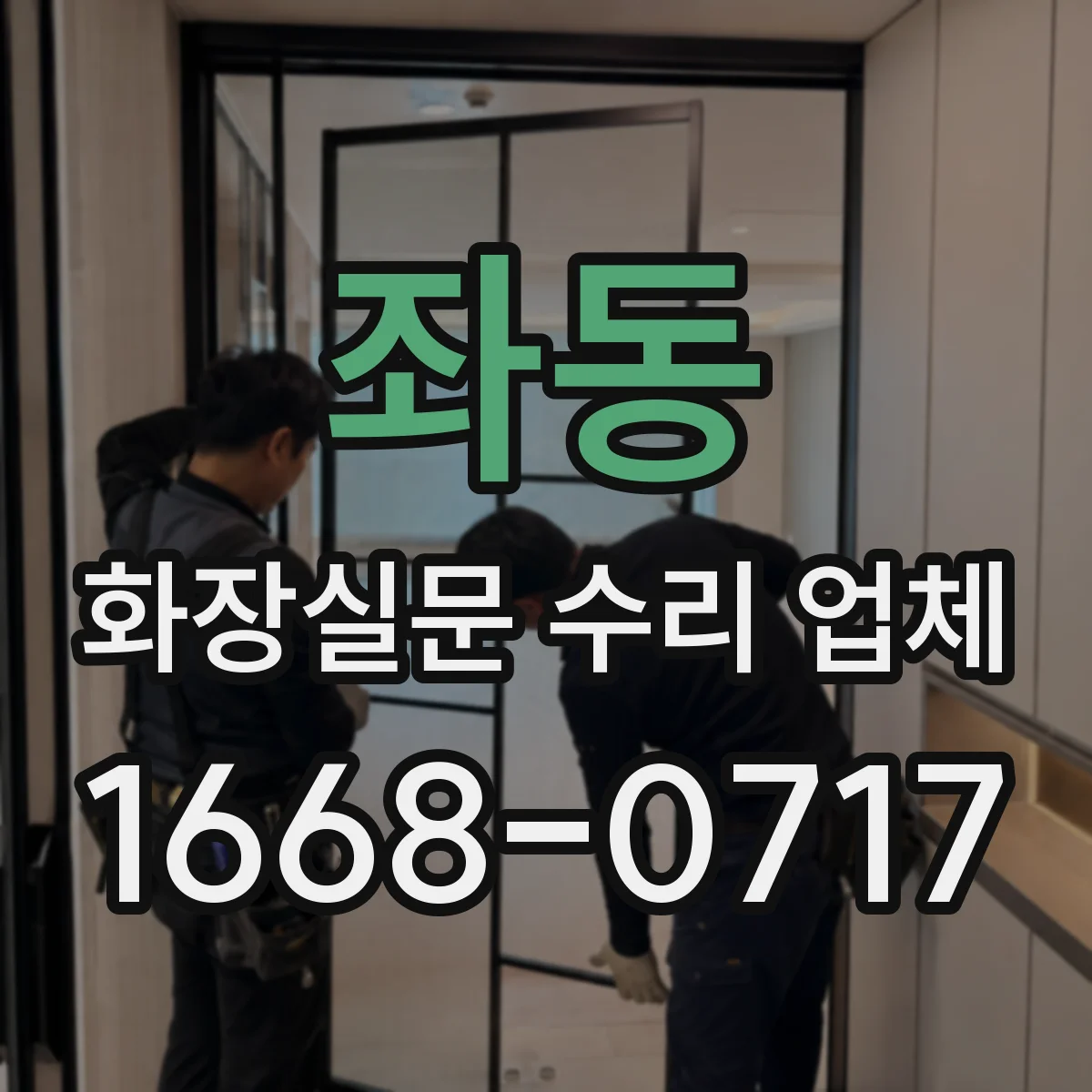 좌동 화장실문 수리 업체