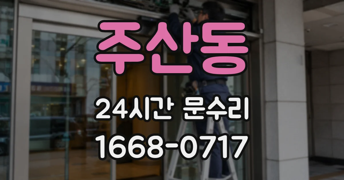 주산동 24시간 문수리