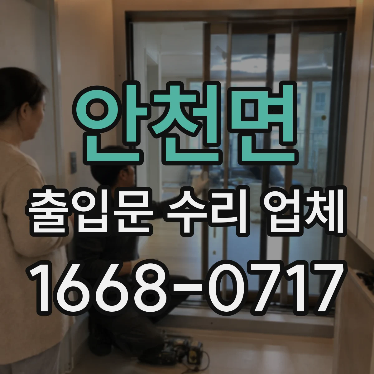 안천면 출입문 수리 업체