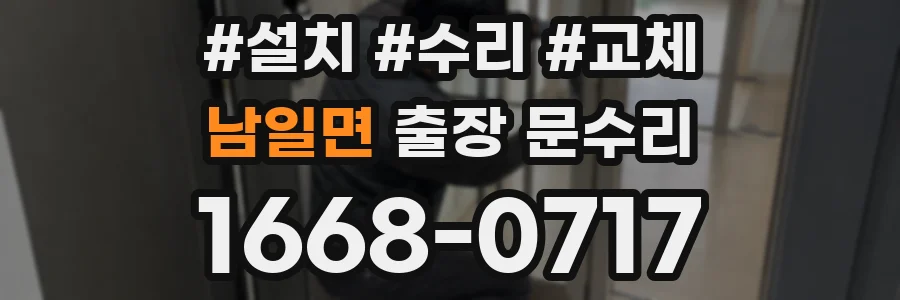 남일면 출장 문수리