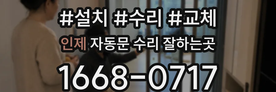 인제 자동문 수리 잘하는곳