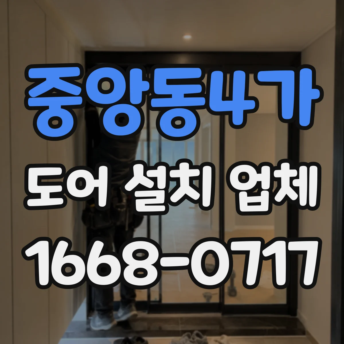 중앙동4가 도어 설치 업체