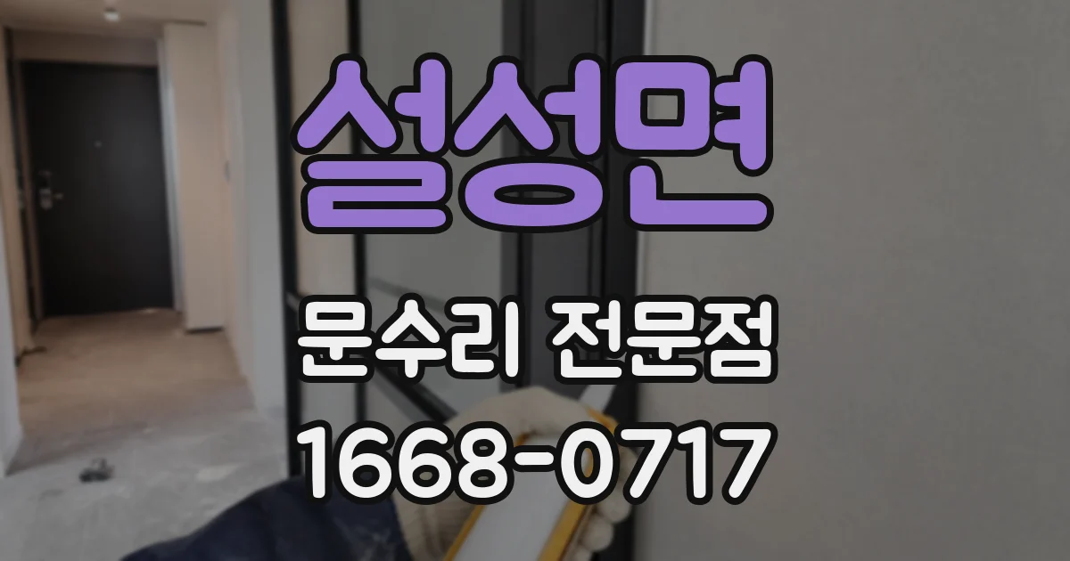 설성면 문수리 전문점