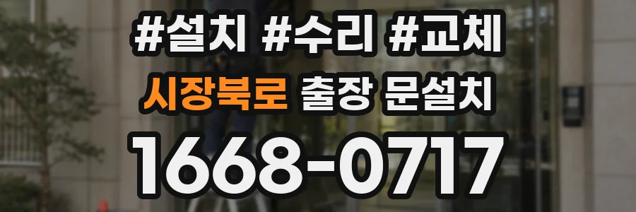 시장북로 출장 문설치