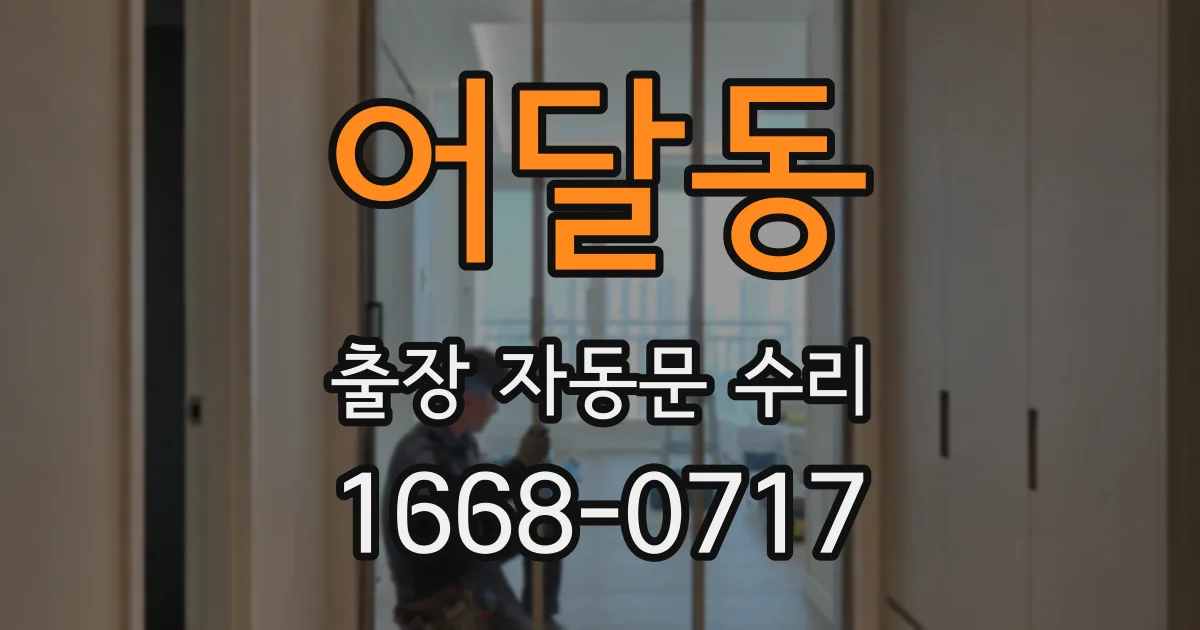 어달동 출장 자동문 수리