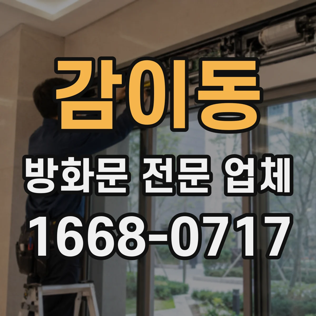 감이동 방화문 전문 업체