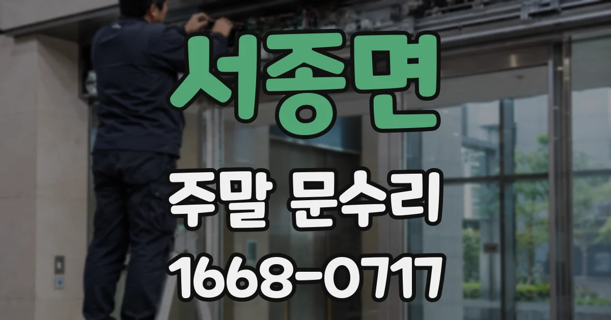 서종면 주말 문수리