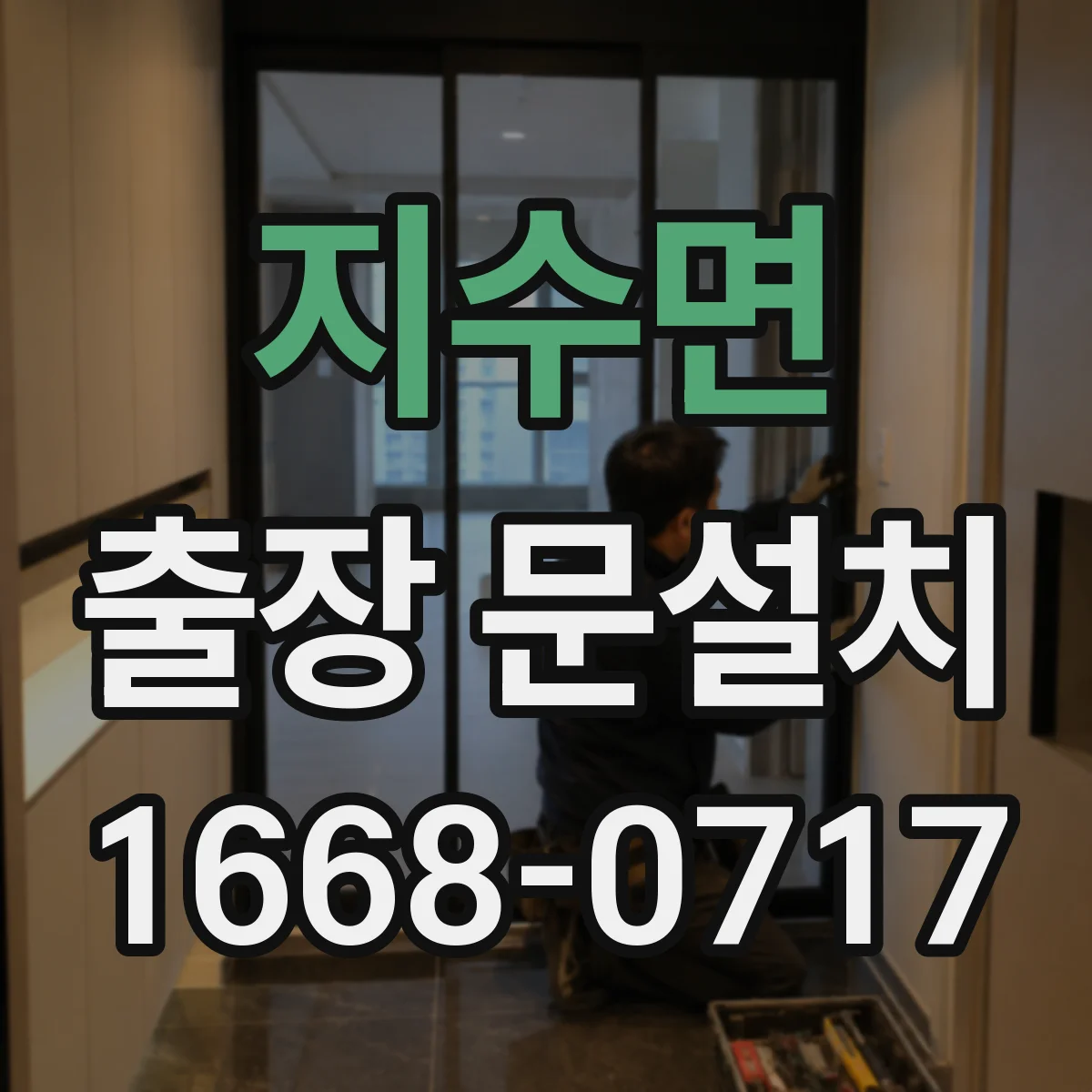 지수면 출장 문설치