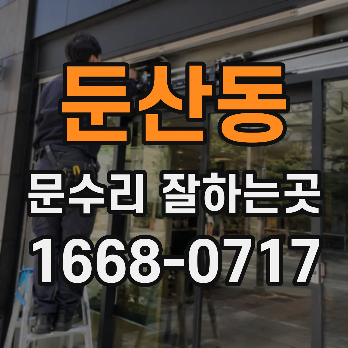 둔산동 문수리 잘하는곳