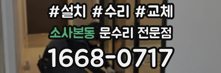 소사본동 문수리 전문점