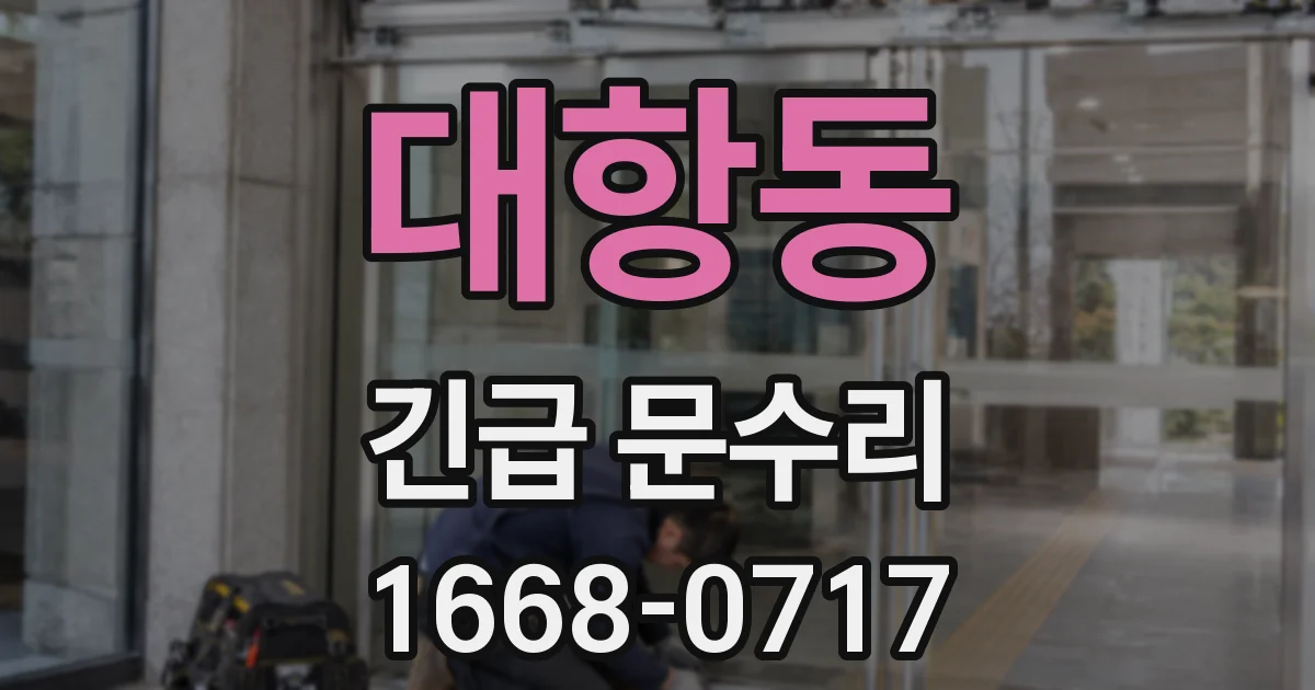 대항동 긴급 문수리