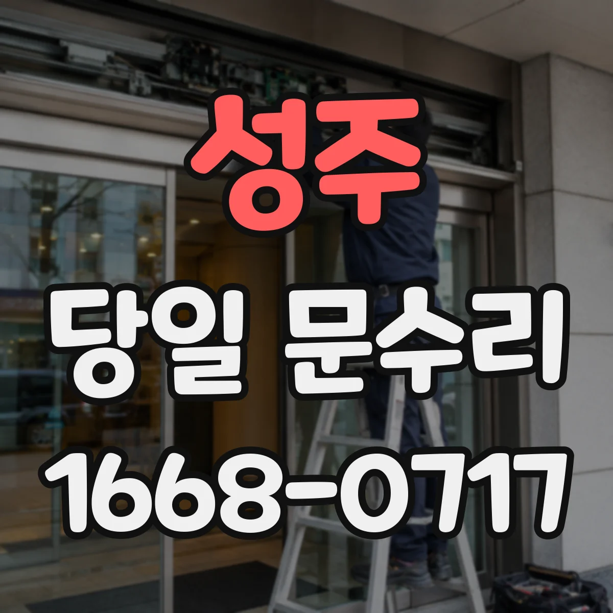 성주 당일 문수리