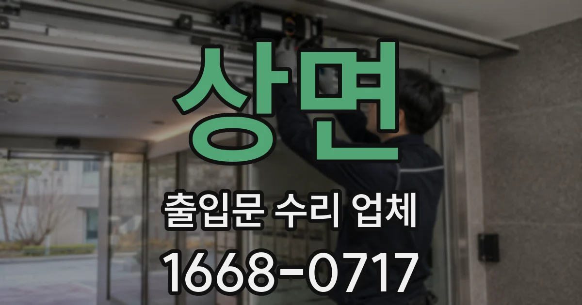 상면 출입문 수리 업체