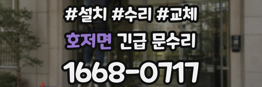 호저면 긴급 문수리