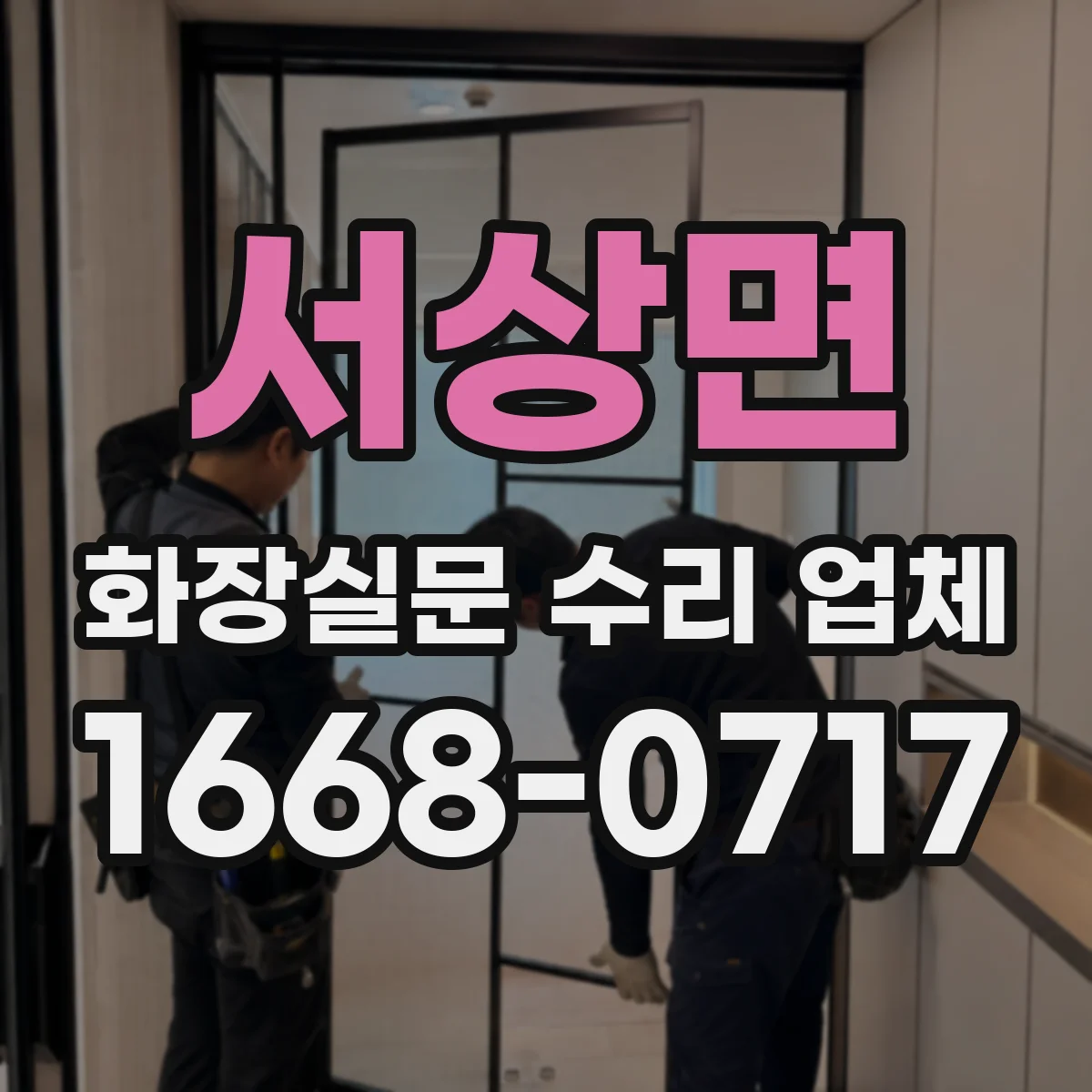 서상면 화장실문 수리 업체
