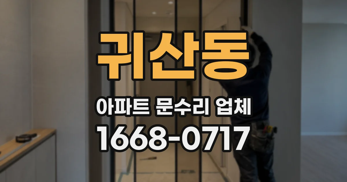 귀산동 아파트 문수리 업체