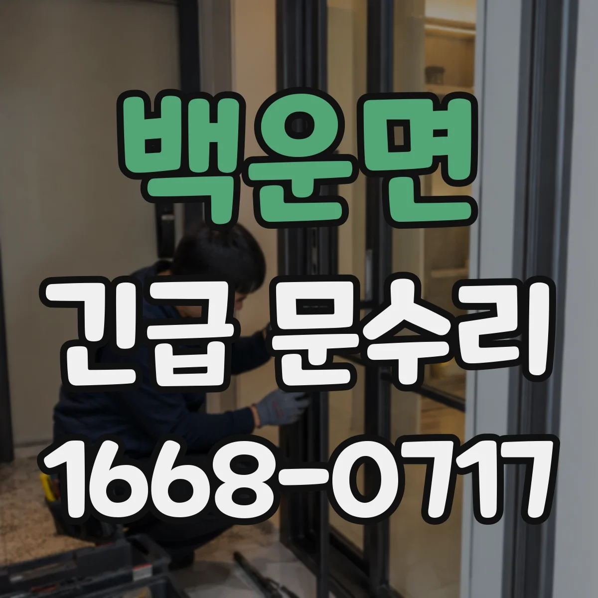 백운면 긴급 문수리