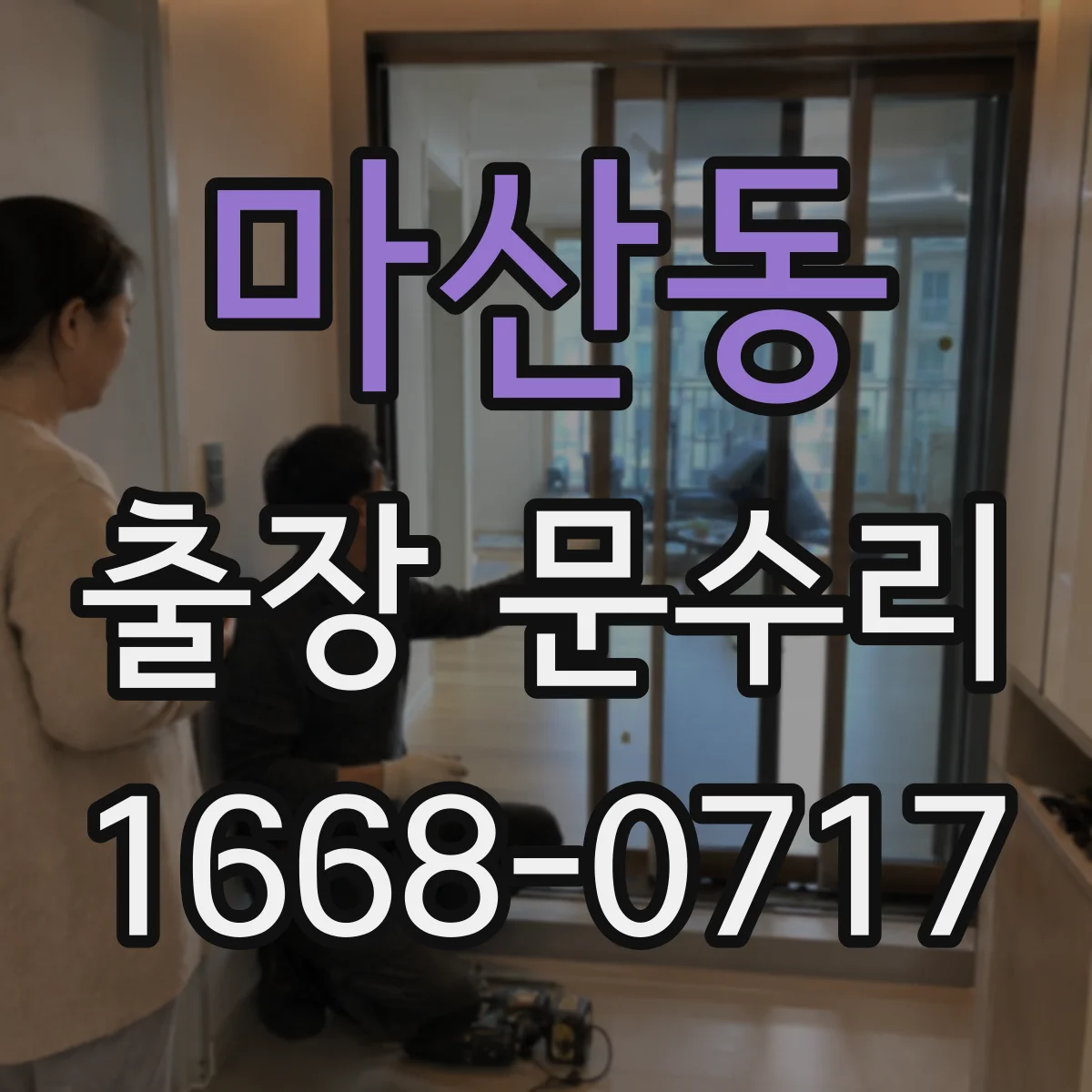 마산동 출장 문수리 문손잡이 흔들릴 때 교체 대신 고정